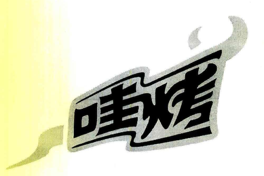 哇烤