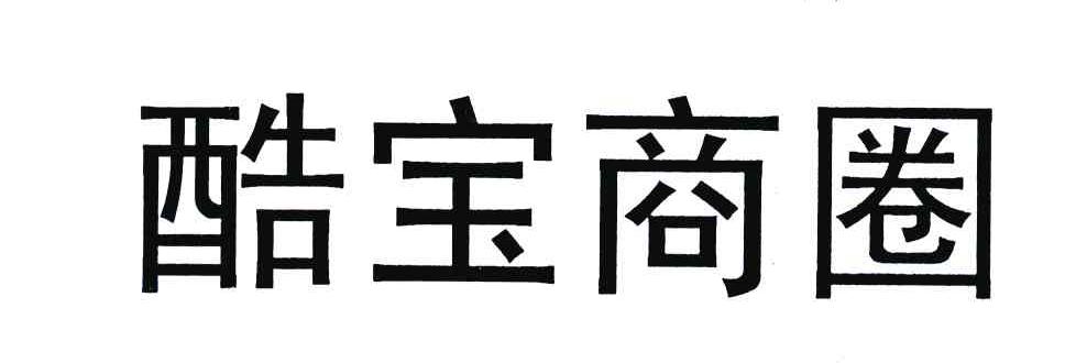 酷宝商圈