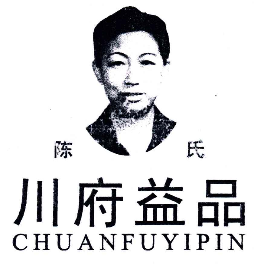 川府益品;陈氏