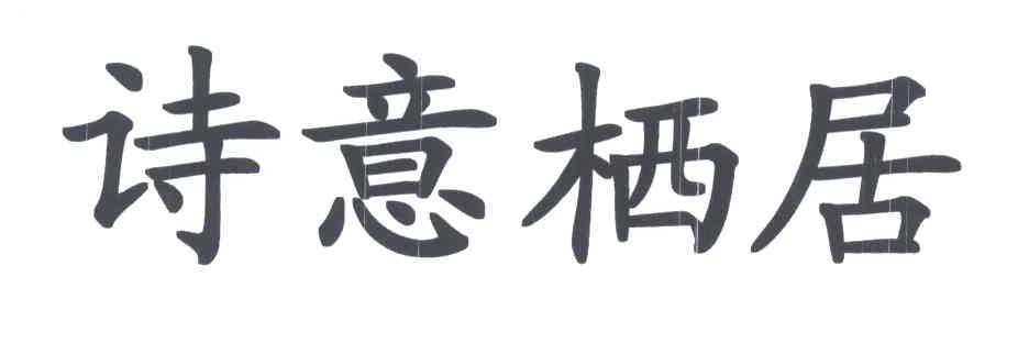 诗意栖居