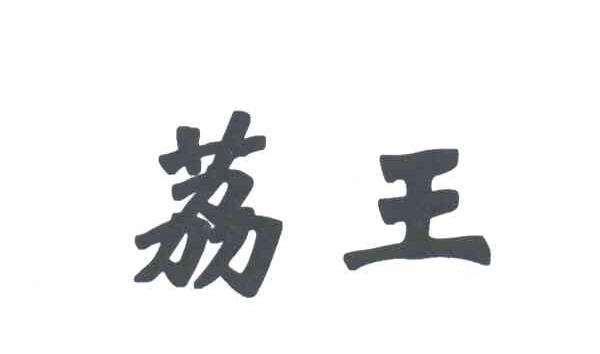 荔王