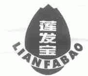 莲发宝