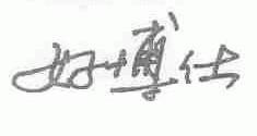 好博仕