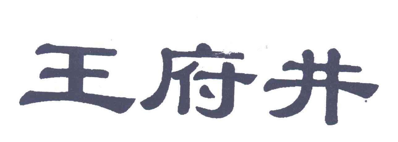 王府井