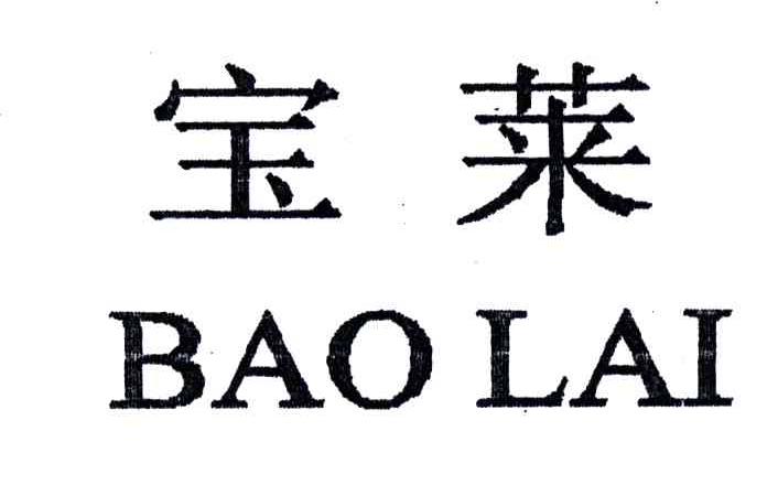 宝莱