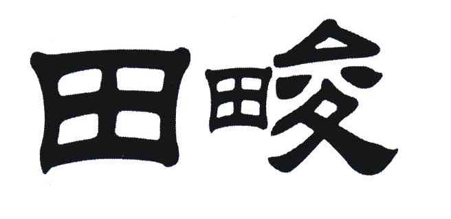 田畯