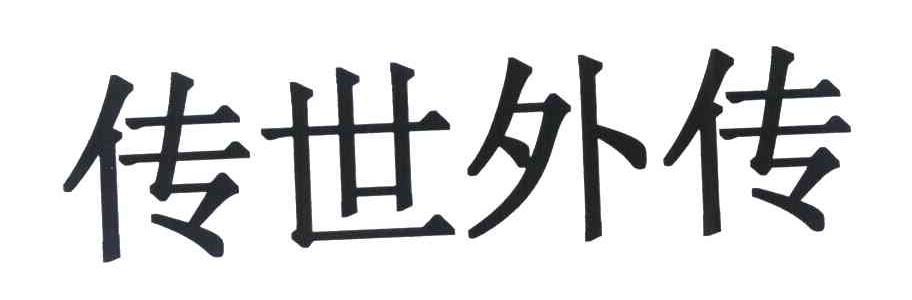 传世外传