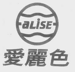 爱丽色   ALISE