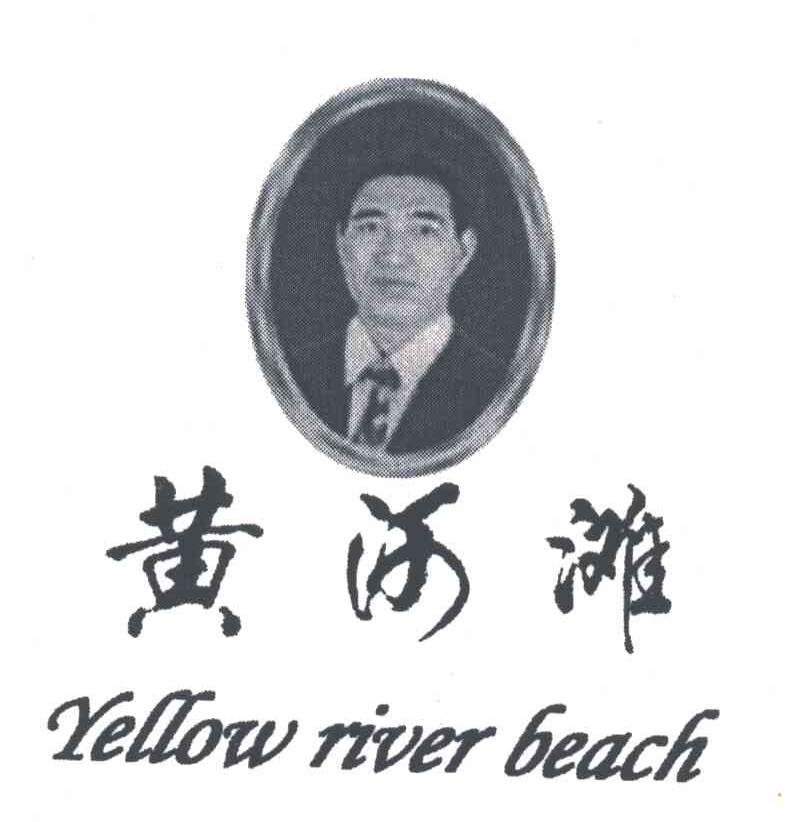 黄河滩;YELLOW RIVER BEACH