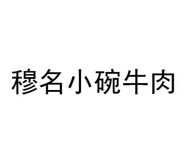 穆名小碗牛肉