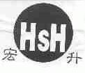 宏升;HSH