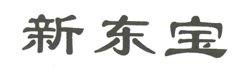 新东宝