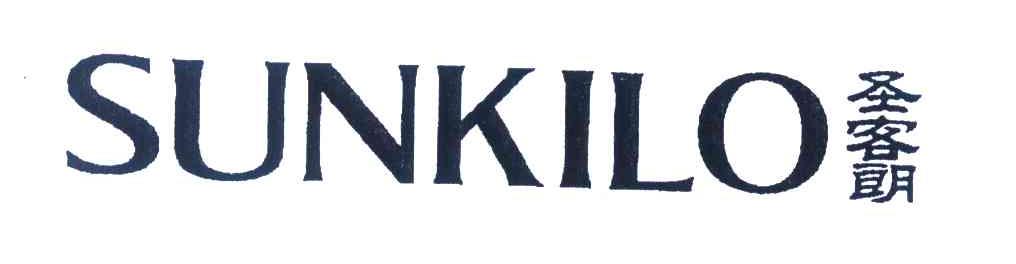 圣客朗 SUNKILO