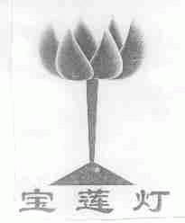 宝莲灯