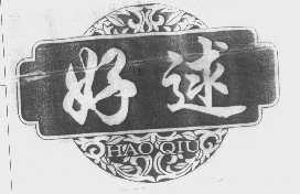 好逑