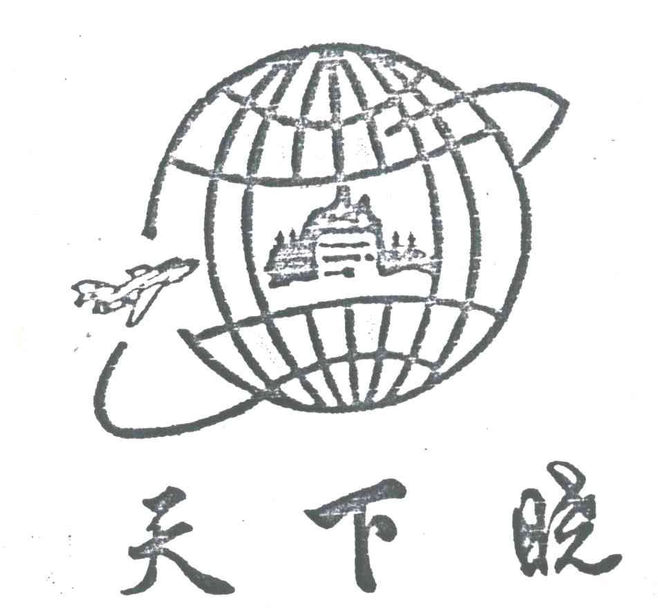 天下晓