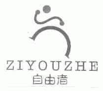 自由者