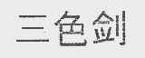 三色剑
