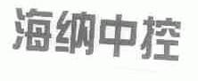 海纳中控