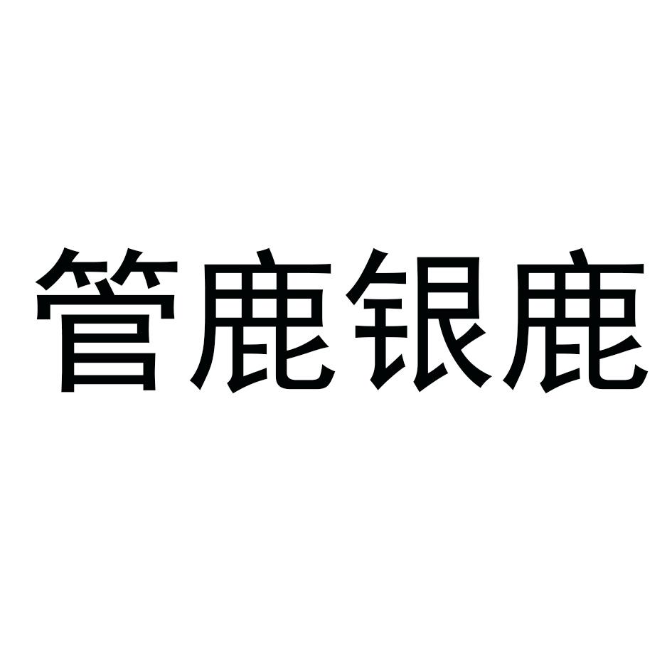 管鹿银鹿