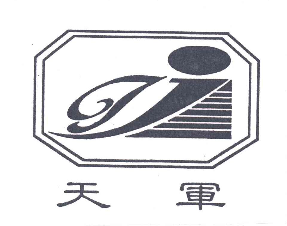 天军
