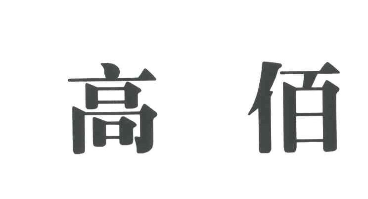 高佰