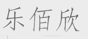 乐佰欣