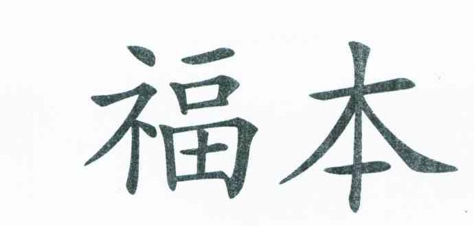 福本