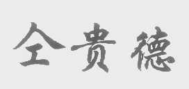 仝贵德