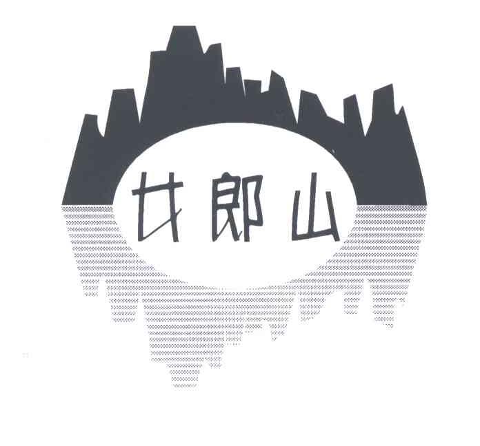 女郎山