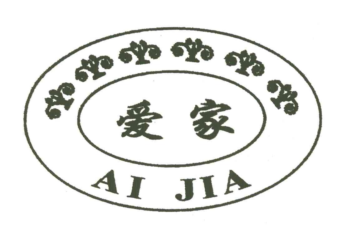 爱家