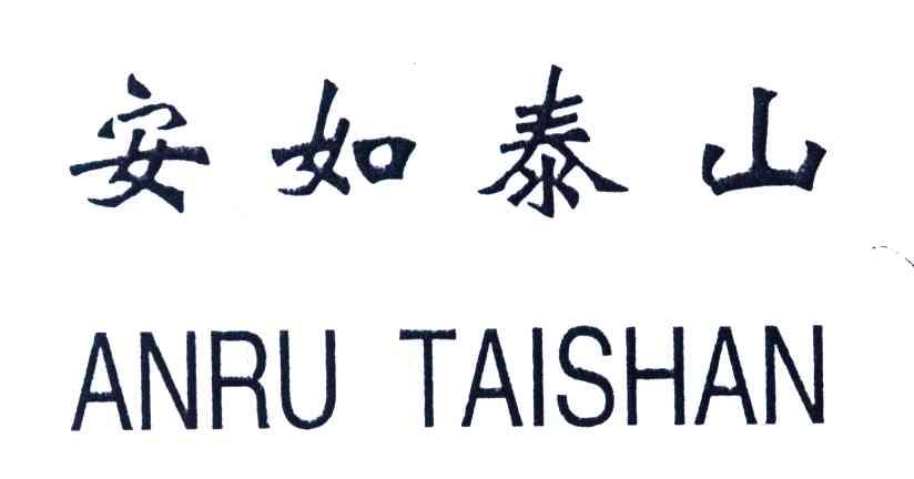 安如泰山