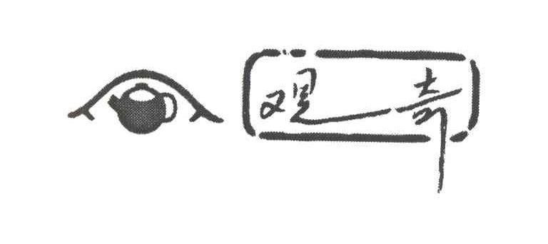 观奇