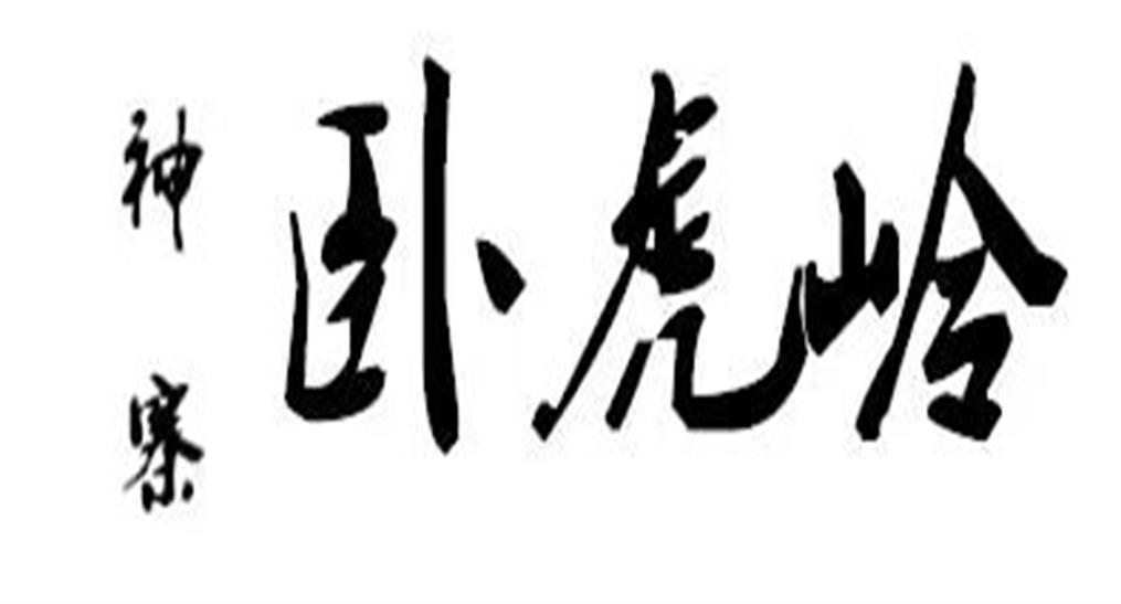 神寨 卧虎岭