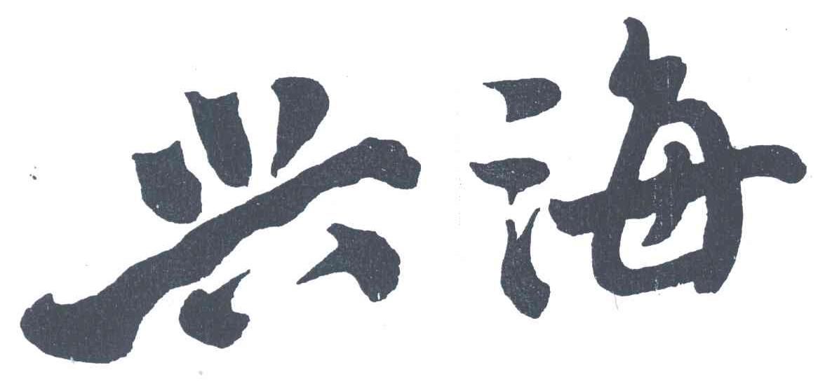 兴海
