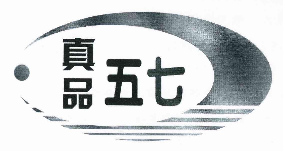 真品五七