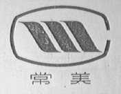 常美