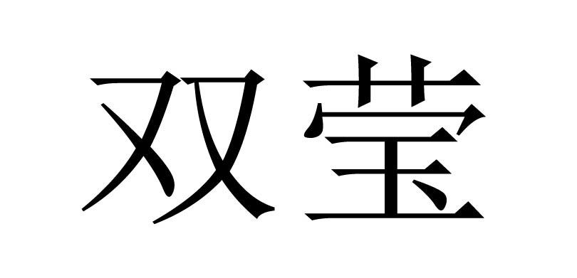 双莹