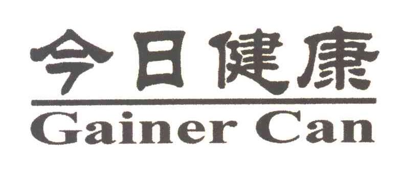 今日健康;GAINER CAN
