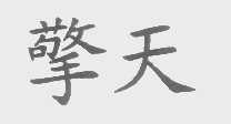 擎天