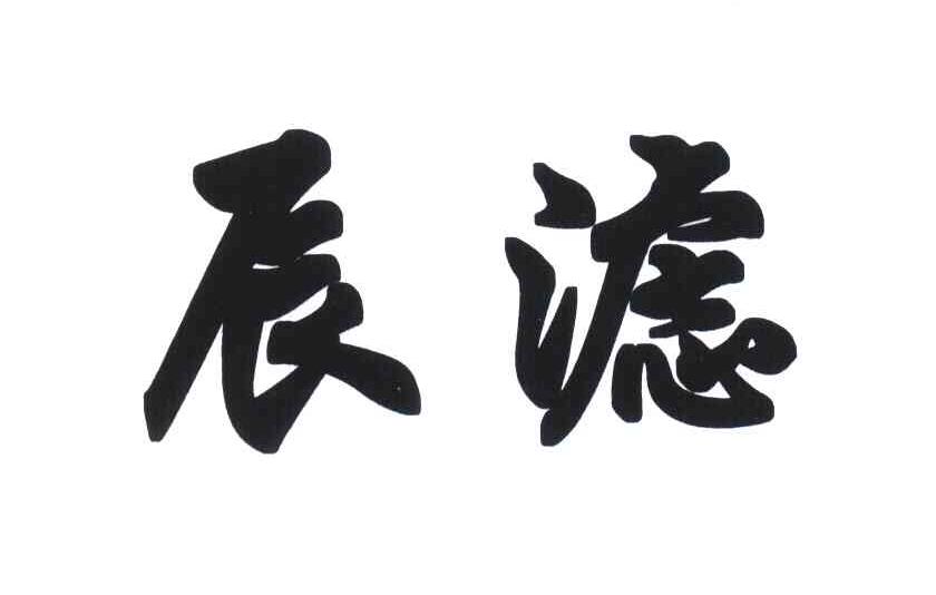 辰滤