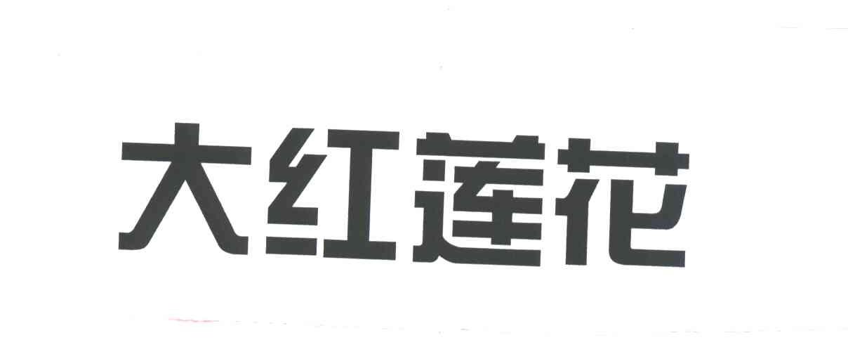 大红莲花