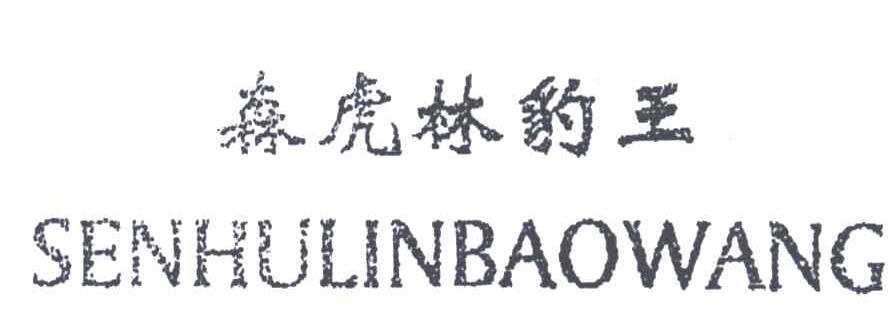 森虎林豹王
