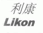 利康;LIKON