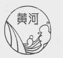 黄河