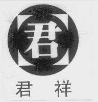 君祥
