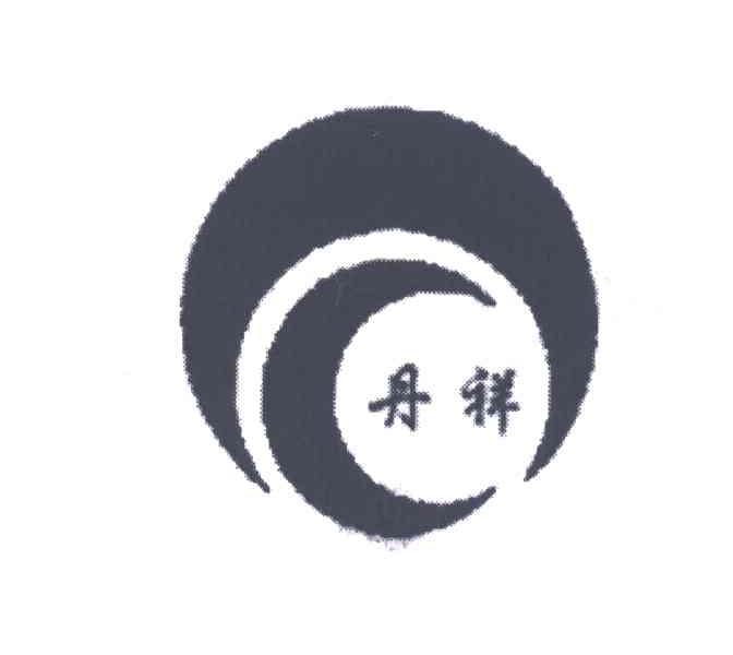 丹祥
