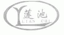 莲池