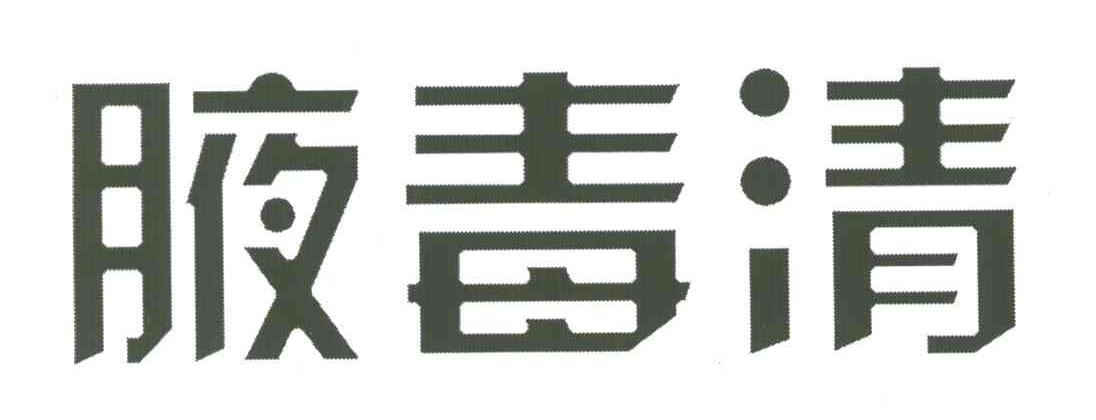腋毒清