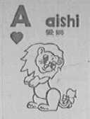 爱狮